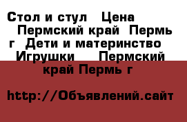 Стол и стул › Цена ­ 3 500 - Пермский край, Пермь г. Дети и материнство » Игрушки   . Пермский край,Пермь г.